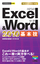 今すぐ使えるかんたんmini Excel & Word 2010 基本技