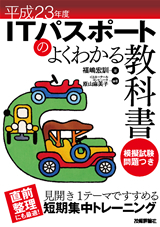 「平成23年度　ITパスポートのよくわかる教科書」のカバー画像