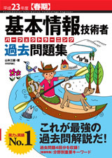 「平成23年度【春期】基本情報技術者　パーフェクトラーニング過去問題集」のカバー画像