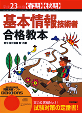 「平成23年度【春期】【&#8288;秋期&#8288;】&#8288;　基本情報技術者　合格教本」のカバー画像