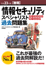 「平成23年度【春期】情報セキュリティスペシャリスト パーフェクトラーニング過去問題集」のカバー画像