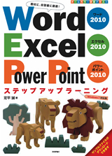 「Word2010 Excel2010 PowerPoint2010 ステップアップラーニング」のカバー画像