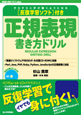 「反復学習ソフト付き 正規表現書き方ドリル」のカバー画像