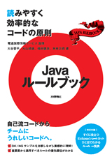 「Javaルールブック」のカバー画像