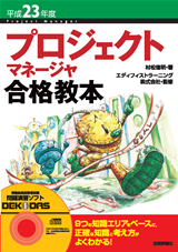 「平成23年度 プロジェクトマネージャ合格教本」のカバー画像