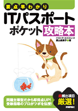 「要点早わかり　ITパスポート　ポケット攻略本」のカバー画像