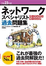 「平成23年度 ネットワークスペシャリスト パーフェクトラーニング過去問題集」のカバー画像