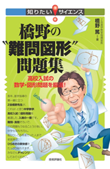 「橋野の“&#8288;難問図形&#8288;”問題集」のカバー画像