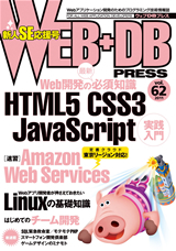 「WEB+DB PRESS Vol.62」のカバー画像