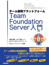 「チーム開発プラットフォームTeam Foundation Server入門」のカバー画像