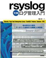 「rsyslog 実践 ログ管理入門」のカバー画像