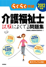「2012年版らくらく突破
　介護福祉士 試験によくでる問題集」のカバー画像