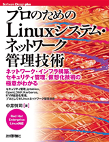 「プロのためのLinuxシステム・ネットワーク管理技術」のカバー画像