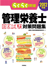 「らくらく突破
2012年版管理栄養士国家試験対策問題集」のカバー画像