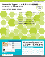 「Movable Typeによる実用サイト構築術」のカバー画像