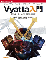 「オープンソース・ソフトウェアルータVyatta入門」のカバー画像