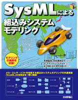 「SysMLによる組込みシステムモデリング」のカバー画像