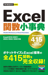 「今すぐ使えるかんたんmini
Excel 関数小事典【Excel 2010/2007/2003 /2002/2000 対応】」のカバー画像