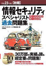 「平成23年度【秋期】情報セキュリティスペシャリスト パーフェクトラーニング過去問題集」のカバー画像
