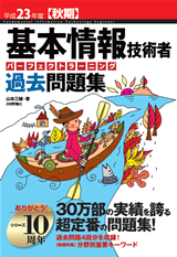 「平成23年度【秋期】基本情報技術者　パーフェクトラーニング過去問題集」のカバー画像