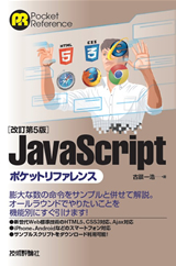 「改訂第5版JavaScriptポケットリファレンス」のカバー画像