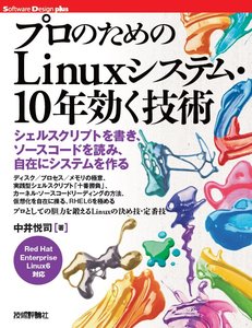 プロのためのLinuxシステム・10年効く技術：書籍案内｜技術評論社