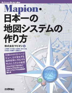 Mapion 日本一の地図システムの作り方 書籍案内 技術評論社