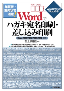 年賀状 案内状で活躍 Wordでハガキ宛名印刷 差し込み印刷 Word2010 2007 2003 2002対応 書籍案内 技術評論社