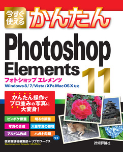 今すぐ使えるかんたん Photoshop Elements 11 書籍案内 技術評論社