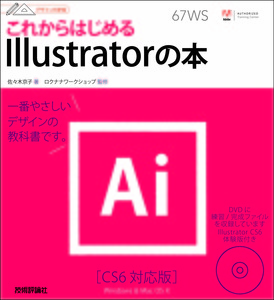 デザインの学校 これからはじめる Illustratorの本 ［CS6対応版