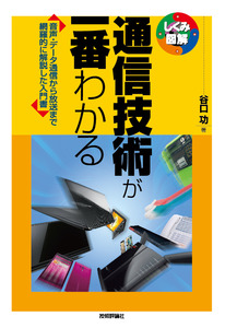 通信技術が一番わかる：書籍案内｜技術評論社