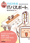 キタミ式イラストIT塾　「ITパスポート」 平成24年度 CBT対応