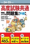 平成24-25年度 高度試験共通 試験によくでる問題集【午前】
