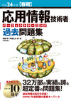 平成24年度【春期】応用情報技術者 パーフェクトラーニング過去問題集