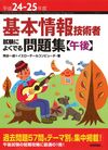 平成24-25年度 基本情報技術者 試験によくでる問題集 【午後】