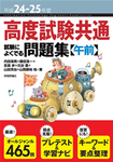 平成24-25年度 高度試験共通 試験によくでる問題集【午前】