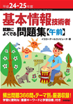 平成24-25年度 基本情報技術者 試験によくでる問題集【午前】