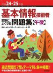 平成24-25年度 基本情報技術者 試験によくでる問題集 【午後】