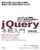 jQuery本格入門　～JavaScript開発・デザイン効率化の基礎からAjax・QUnitまで