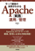 サーバ構築の実際がわかる　Apache［実践］運用／管理