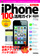 iPhone 100％活用ガイド ［iOS 5.1対応］