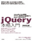 ［表紙］jQuery本格入門　～JavaScript開発・デザイン効率化の基礎からAjax・QUnitまで