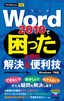 ［表紙］今すぐ使えるかんたんmini Word 2010で困ったときの解決＆便利技