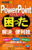 ［表紙］今すぐ使えるかんたんmini　PowerPoint 2010で困ったときの解決＆便利技
