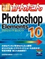 ［表紙］今すぐ使えるかんたん Photoshop Elements 10