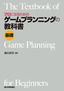 ［表紙］プロになるための ゲームプランニングの教科書 《基礎》
