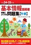 ［表紙］平成24-25年度 基本情報技術者 試験によくでる問題集【午前】