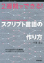 ［表紙］2週間でできる！ スクリプト言語の作り方