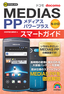 ［表紙］ゼロからはじめる　ドコモ MEDIAS PP N-01D スマートガイド