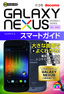 ［表紙］ゼロからはじめる ドコモ GALAXY NEXUS SC-04D スマートガイド